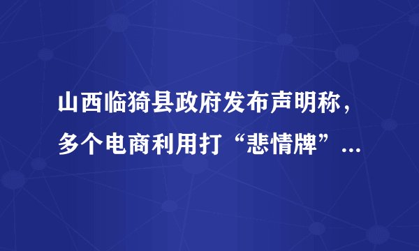 山西临猗县政府发布声明称,多个电商利用打“悲情牌”营销滞销苹果,给当地果业品牌形象造成了严重影响,并且营销内容有诸多夸大失实之处。对漫画认识正确的有( ) ①打“悲情牌”是因为情绪有感染性 ②电商涉嫌虚假宣传,是违法的行为 ③临猗县政府切实做到了对果农负责 ④消费者的合法财产所有权受到侵害A. ①②B. ①④C. ②③D. ③④