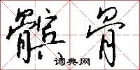髌骨