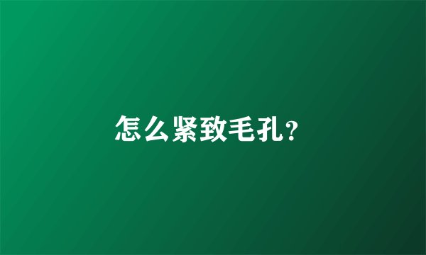 怎么紧致毛孔？