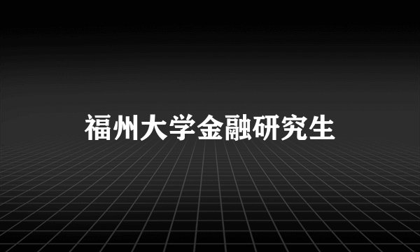 福州大学金融研究生