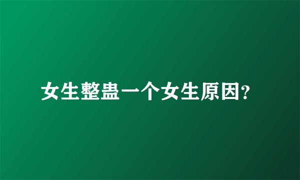 女生整蛊一个女生原因？