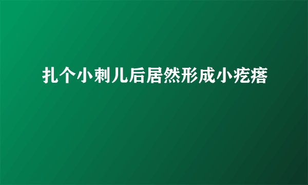 扎个小刺儿后居然形成小疙瘩