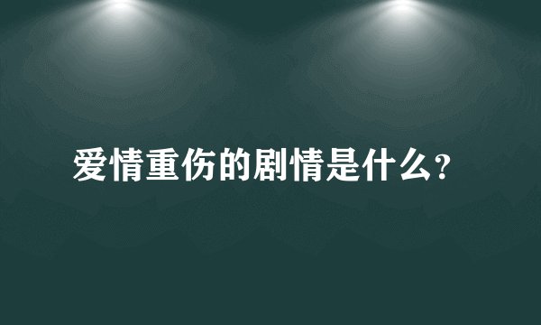 爱情重伤的剧情是什么？