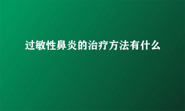 过敏性鼻炎的治疗方法有什么