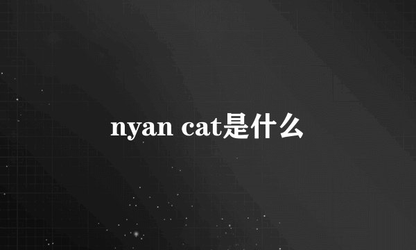 nyan cat是什么