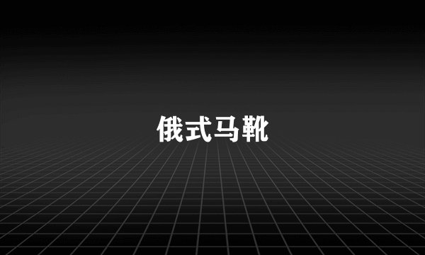 俄式马靴
