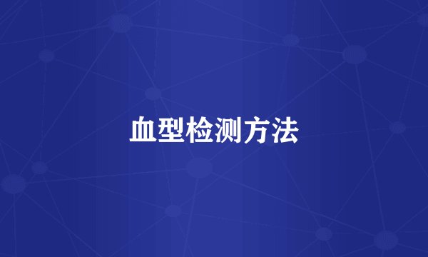 血型检测方法