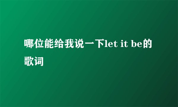 哪位能给我说一下let it be的歌词