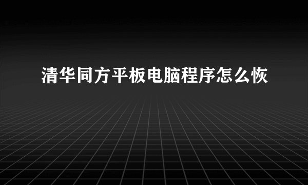 清华同方平板电脑程序怎么恢復