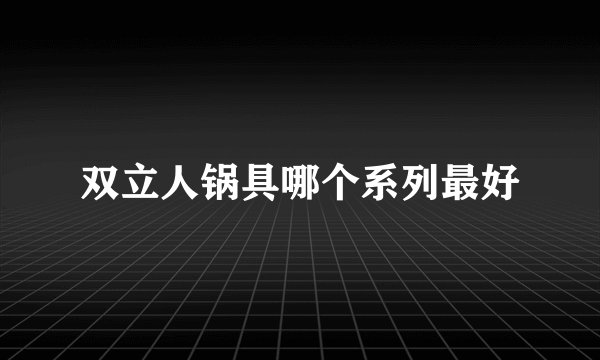 双立人锅具哪个系列最好