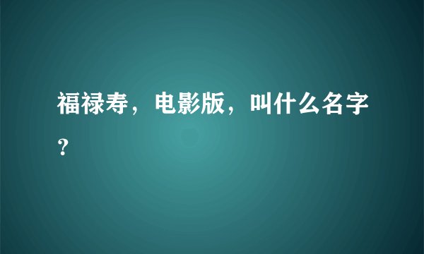 福禄寿，电影版，叫什么名字？