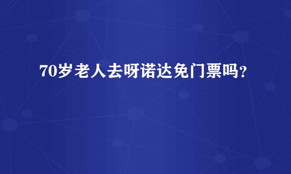70岁老人去呀诺达免门票吗？