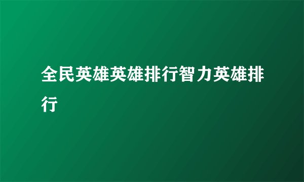 全民英雄英雄排行智力英雄排行