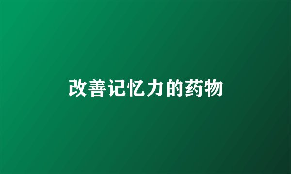 改善记忆力的药物