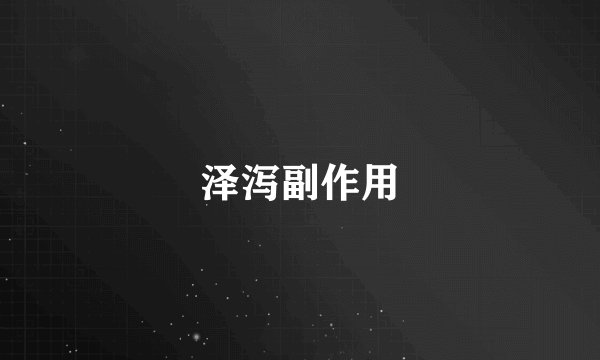 泽泻副作用