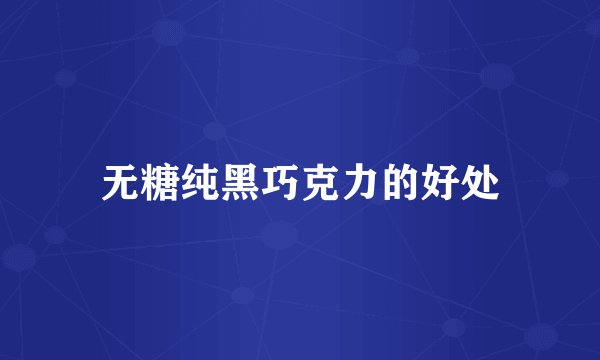 无糖纯黑巧克力的好处