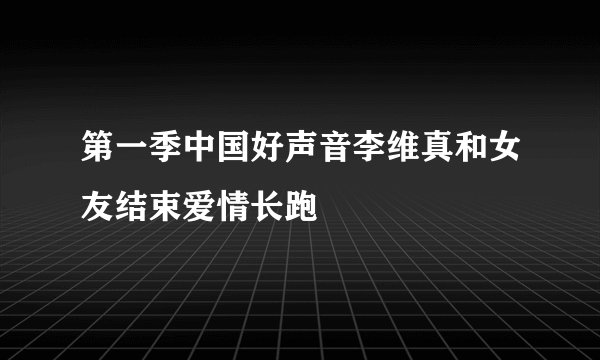 第一季中国好声音李维真和女友结束爱情长跑
