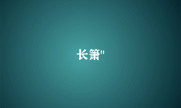 长箫