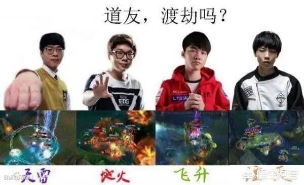 《英雄联盟》四大渡劫神通分别是什么,你怎么看?