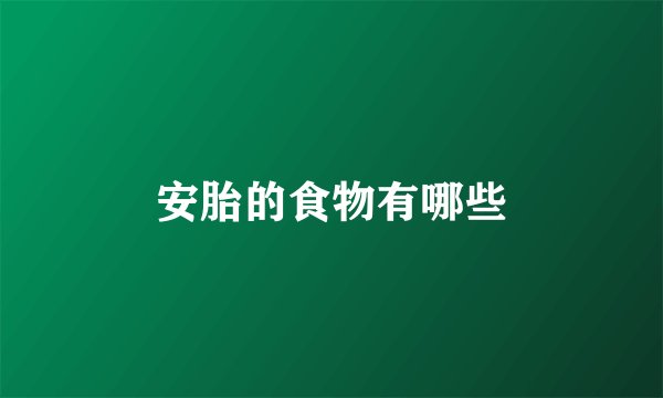 安胎的食物有哪些