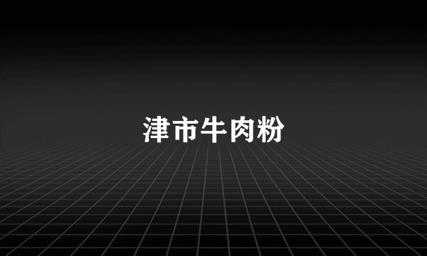津市牛肉粉