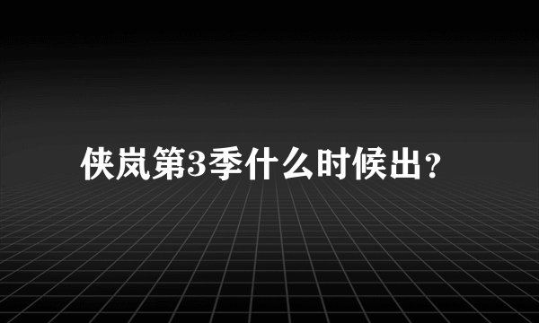 侠岚第3季什么时候出？