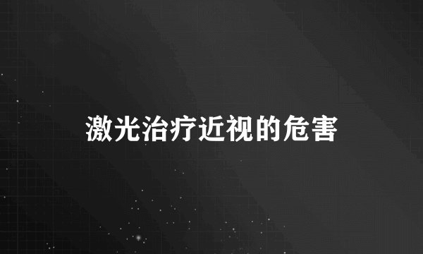 激光治疗近视的危害