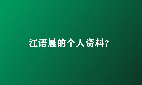 江语晨的个人资料？