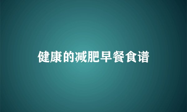 健康的减肥早餐食谱