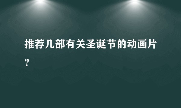 推荐几部有关圣诞节的动画片？