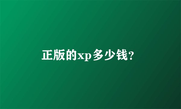 正版的xp多少钱？