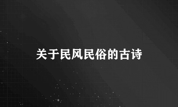 关于民风民俗的古诗
