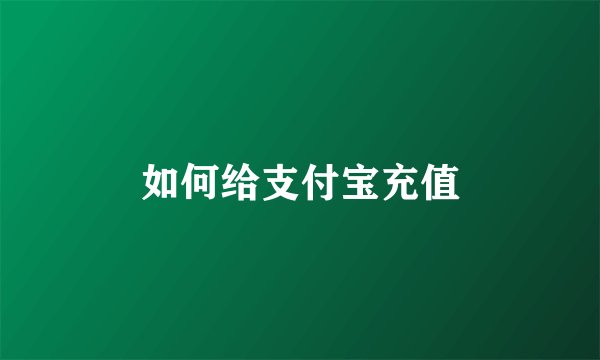 如何给支付宝充值