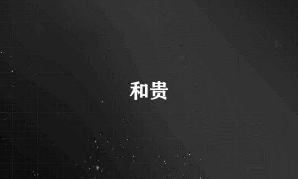 和贵