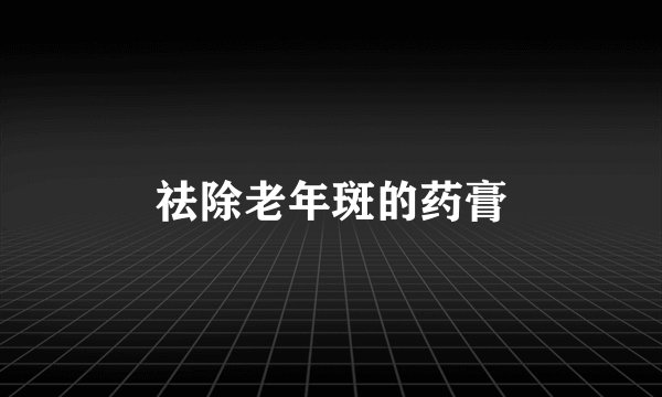 祛除老年斑的药膏