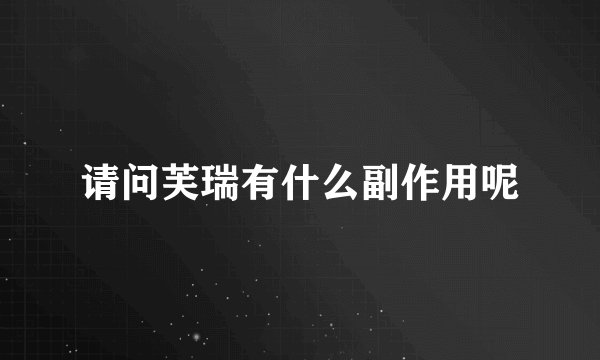 请问芙瑞有什么副作用呢