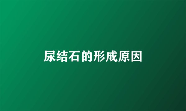 尿结石的形成原因