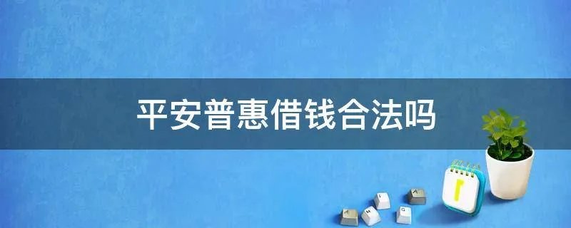 平安普惠借钱合法吗