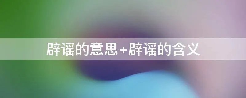 辟谣的意思 辟谣的含义