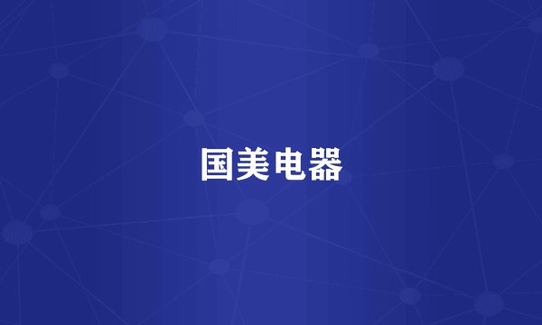 国美电器