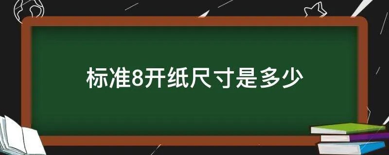 标准8开纸尺寸是多少