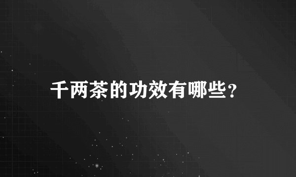 千两茶的功效有哪些？
