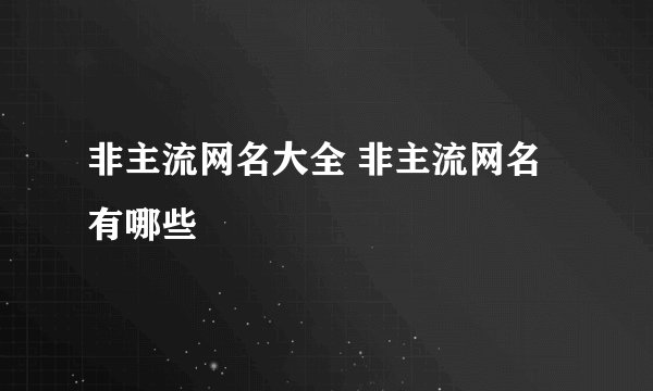 非主流网名大全 非主流网名有哪些