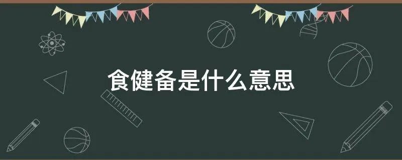 食健备是什么意思