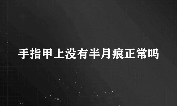 手指甲上没有半月痕正常吗