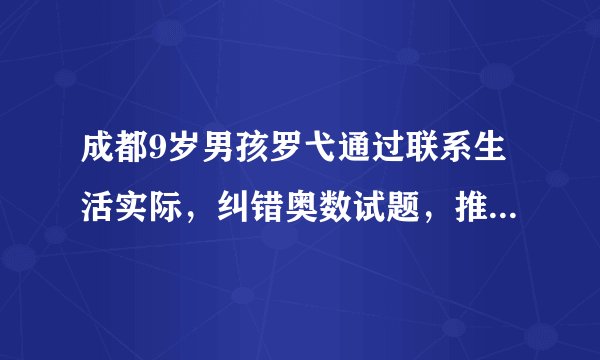 成都9岁男孩罗弋通过联系生活实际,纠错奥数试题,推翻了所谓的“正确答案”。这告诉我们( )①罗弋具有批判精神,有质疑的勇气②要培养自己的独立思维,不能人云亦云③要敢于表达不同观点,敢于向权威挑战④要有自己独到的见解,不能听取别人的意见A.①②③B.②③④C.①③④D.①②④