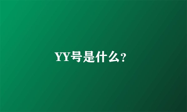 YY号是什么？