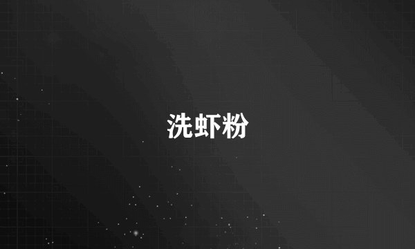 洗虾粉