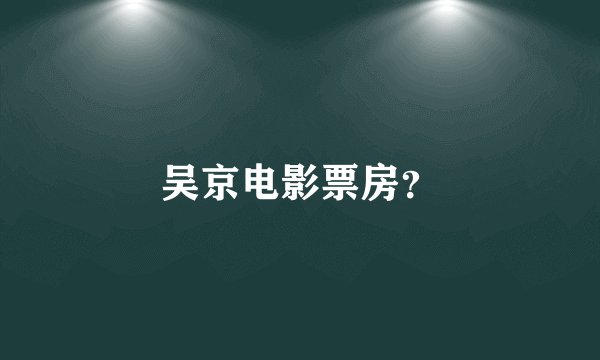 吴京电影票房？