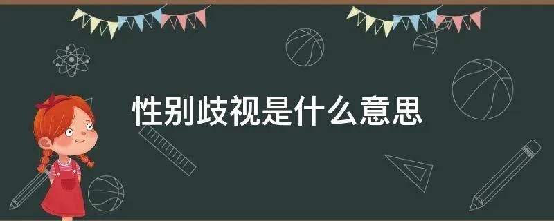 性别歧视是什么意思
